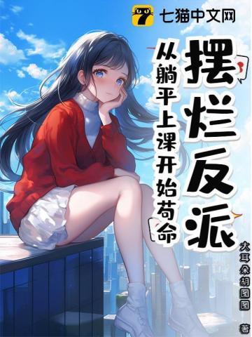 摆烂反派:从躺平上课开始苟命