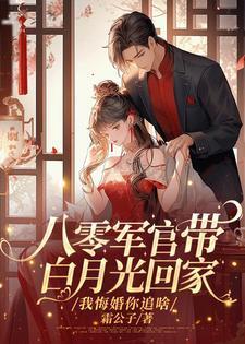 八零军官带白月光回家?我悔婚你追啥
