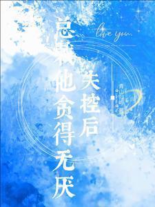 失控后，总裁他贪得无厌