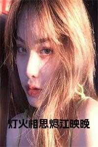 灯火相思烬江映晚