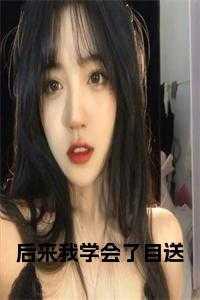 后来我学会了目送