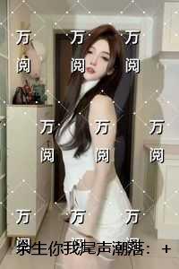 余生你我尾声潮落:高分完本