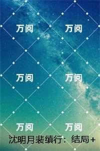 沈明月裴缜行:言情作品