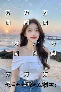 死后五年我沉冤得雪:全章节阅读