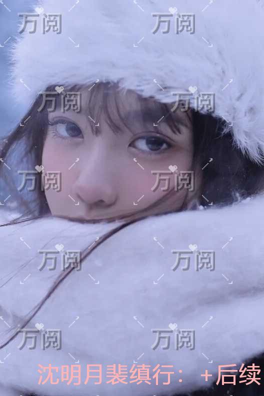 沈明月裴缜行:全文无弹窗