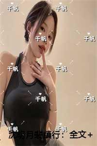沈明月裴缜行创作编写