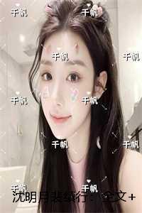 沈明月裴缜行:+番外+结局