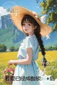若爱已经成枷锁:章节试读