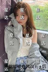 无端却被春风误：良心推荐