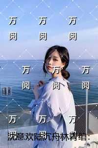 沈意欢陆沉舟林青绾:优质全文阅读