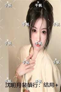 沈明月裴缜行:后续+全文