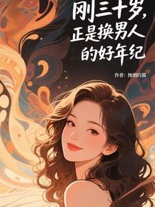 刚三十岁，正是换男人的好年纪