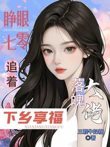 睁眼七零,追着落魄大佬下乡享福