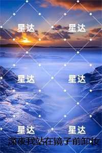 深夜我站在镜子前卸妆:全文+免费