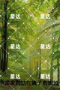 深夜我站在镜子前卸妆