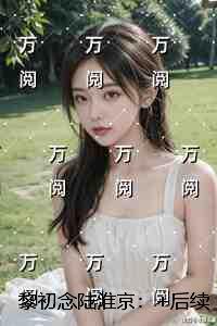 黎初念陆淮京:热门推荐