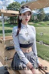 黎初念陆淮京:精品推荐