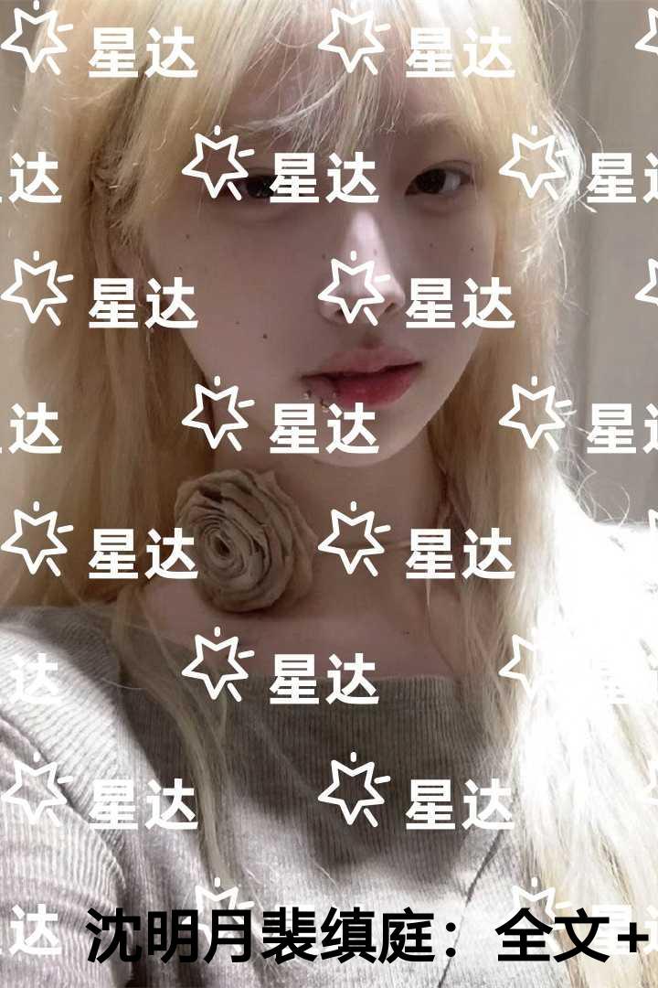 沈明月裴缜庭