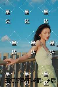 孤灯照影不成眠:精彩章节分享