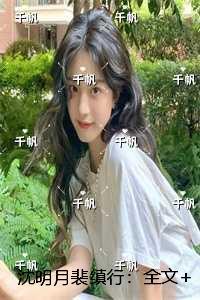 沈明月裴缜行:精选小说