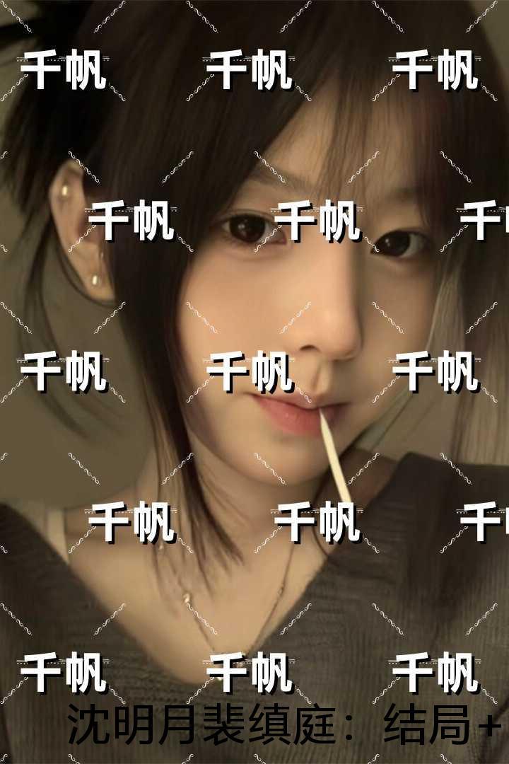 沈明月裴缜庭:结局+番外笔趣阁
