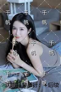 沈明月裴缜行:节选免费试读