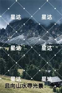 且向山水寻光景:温北栀程野