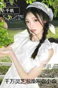 千万灵芝泡澡叫你小命难保:免费阅读全文