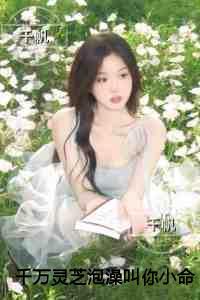 千万灵芝泡澡叫你小命难保