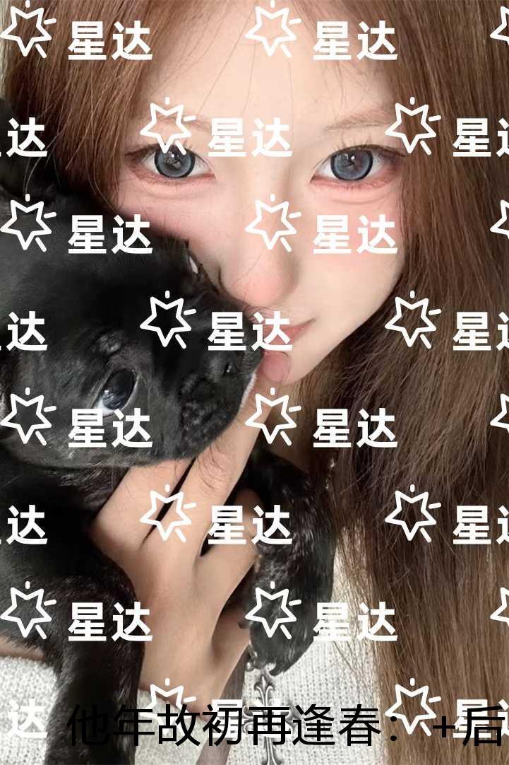 他年故初再逢春:全文无弹窗
