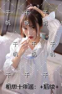 相思十年遥:小说免费阅读