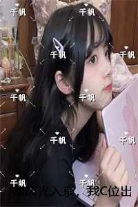 他风光入京,我C位出殡:无删减全文