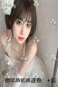 他年故初再逢春:精品小说