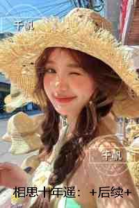 相思十年遥:已完结版