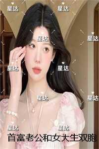 首富老公和女大生双胞胎,我改嫁纨绔恶少后他跪下求原谅:无删减全文