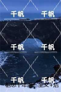相思十年遥:容姝沈书昀全局