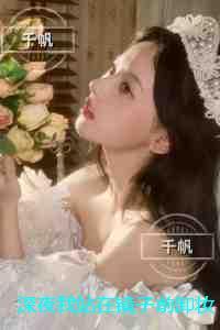 深夜我站在镜子前卸妆:精心编著