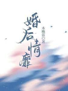 婚后情靡