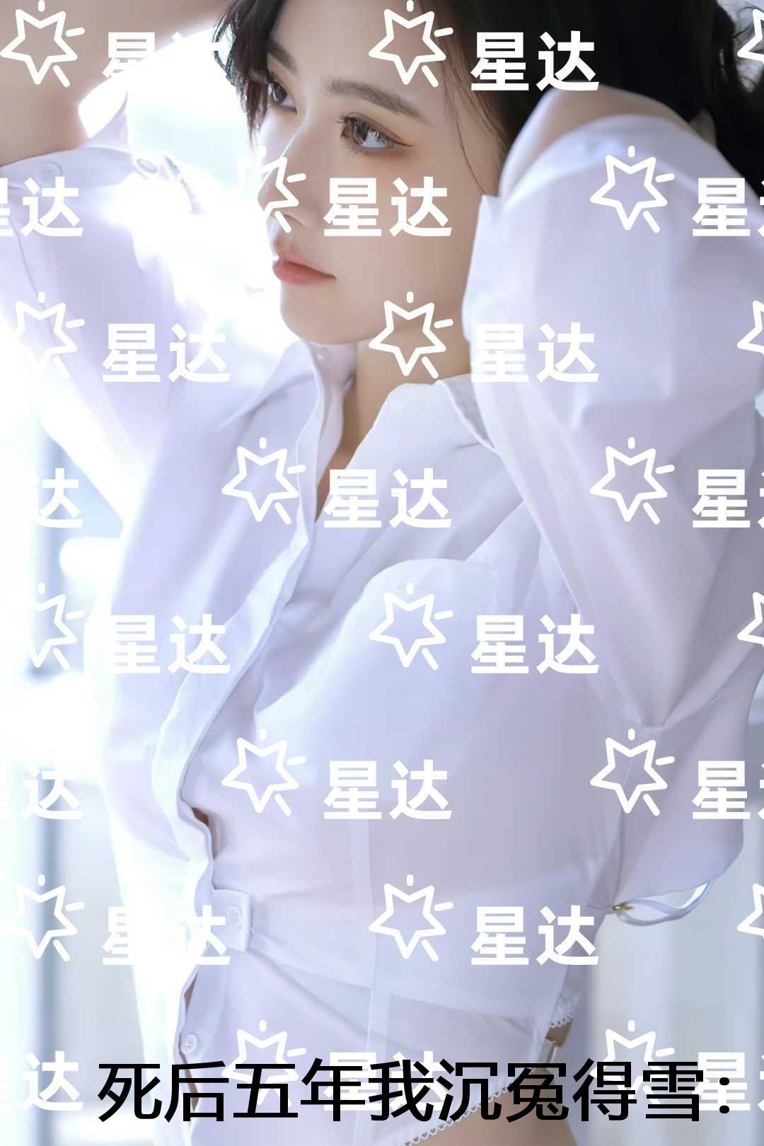 死后五年我沉冤得雪:后续