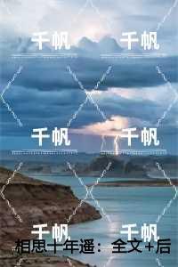 相思十年遥:容姝沈书昀