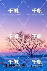 十载相别离:江稚蒋城每日分享