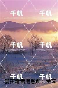 爱在霜雪消融前高质量好文
