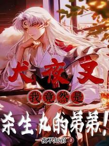 犬夜叉：我竟然是杀生丸的弟弟！