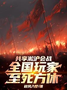 共享淞沪会战,全国玩家至死方休