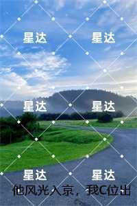 他风光入京，我C位出殡：傅青芜裴桓+番外