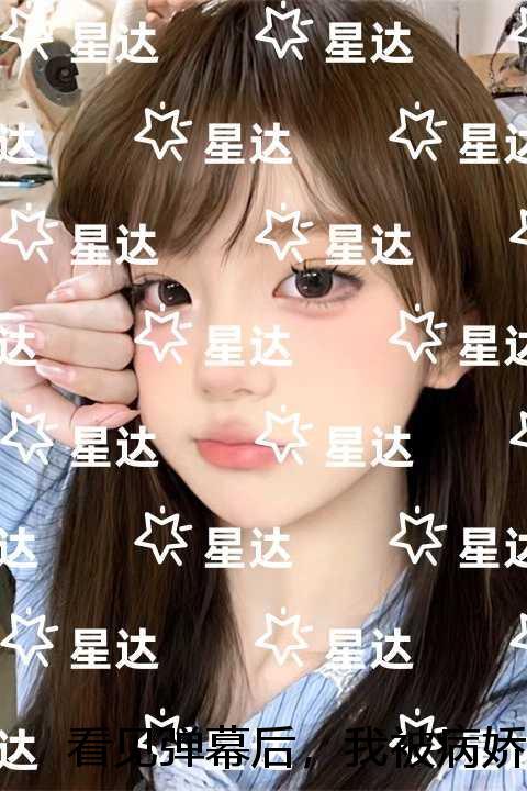 看见弹幕后,我被病娇男主强制爱了:结局+番外独家出品