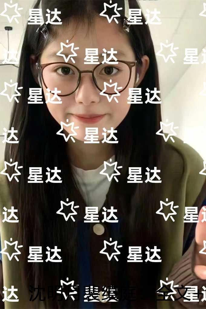 沈明月裴缜庭:全文+后续+结局