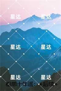 相思十年遥:全文免费