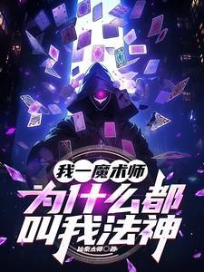 我一魔术师,为什么都叫我法神