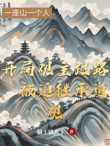 开局观主跑路,被迫继承道观